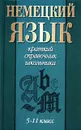 Немецкий язык. 5 - 11 класс - Богданов М. В.