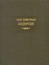 Ханс Кристиан Андерсен. Сказки, рассказанные детям - Ханс Кристиан Андерсен