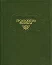 Продолжатель Феофана. Жизнеописания византийских царей - Автор не указан