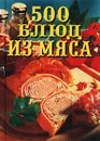 500 блюд из мяса - Моргун Леонид Иванович