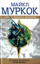 Хроники Хоукмуна. Граф Брасс - Майкл Муркок