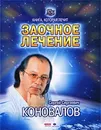 Заочное лечение - Сергей Сергеевич Коновалов