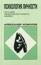 Психология личности. Принципы общепсихологического анализа - Александр Асмолов