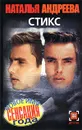 Стикс - Наталья Андреева