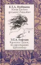 Крошка Цахес, по прозванию Циннобер / Klein Zaches genannt Zinnober - Э. Т. А. Гофман
