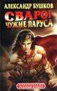 Сварог. Чужие паруса - Александр Бушков