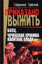 Боец. Чеченская хроника капитана Влада - Угрюмов Владимир В.