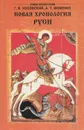 Новая хронология Руси - Г.В. Носовский, А.Т.Фоменко