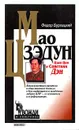 Мао Цзэдун, Цзян Цин и Советник Дэн - Ф.М. Бурлацкий
