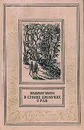 В Стране Дремучих Трав - Владимир Брагин