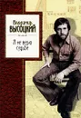 Я не верю судьбе - Владимир Высоцкий