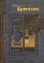 Михаил Булгаков. Избранные произведения - Михаил Булгаков