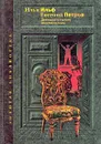 Двенадцать стульев. Золотой теленок - Илья Ильф, Евгений Петров