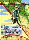 Приезжайте к нам на Колыму! Записки бродячего повара. Книга первая - Е. Вишневский