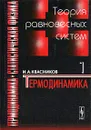 Термодинамика и статистическая физика. Том 1. Теория равновесных систем. Термодинамика - И. А. Квасников