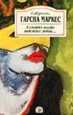 А смерть всегда надежнее любви… - Маркес Габриэль Гарсиа, Варгас Льоса Марио