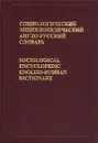 Социологический энциклопедический англо-русский словарь/Sociological Encyclopedic English-Russian Dictionary - С. А. Кравченко