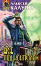 Все под контролем - Алексей Калугин