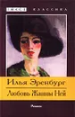 Любовь Жанны Ней - Илья Эренбург