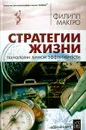 Стратегии жизни. Книга для тех, кто хочет жить осознанно и плодотворно - МакГро Филипп К.