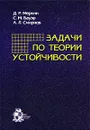Задачи по теории устойчивости - Д. Р. Меркин, С. М. Бауэр, А. Л. Смирнов
