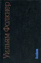 Особняк - Уильям Фолкнер