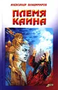 Племя Каина - Владимиров Александр Павлович