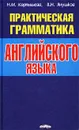 Практическая грамматика английского языка - Н. М. Карпышева, В. Н. Янушков