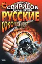 Русские соколы - Алексей Свиридов, Александр Бирюков
