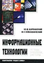 Информационные технологии. Методы, процессы и системы - Ю. В. Бородакий, Ю. Г. Лободинский