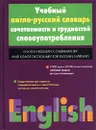 Учебный англо-русский словарь сочетаемости и трудностей словоупотребления / English-Russian Combinatory and Usage Dictionary for Russian Learners - С. С. Хидекель, М. Р. Кауль, Е. Л. Гинзбург