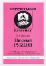 Николай Рубцов. В помощь преподавателям, старшеклассникам и абитуриентам - В. А. Зайцев
