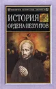 История ордена иезуитов - Генрих Бемер