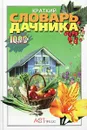 Краткий словарь дачника - Евгений Ярославцев,Вячеслав Лудилов,Ирина Попеско,Олег Метлицкий,Станислав Иванов