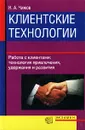 Клиентские технологии - Н. А. Чижов