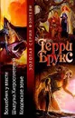 Волшебник у власти. Шкатулка Хитросплетений. Колдовское зелье - Терри Брукс