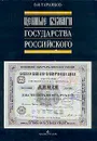 Ценные бумаги Государства Российского - В. И. Таранков
