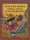Золотая книга мифов, легенд и сказок Японии - Мещеряков Александр Николаевич