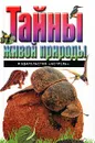 Тайны живой природы - Дэвид Норман, Питер Холдин, Ричар Портер, Энтони Уоттон, Диана Шипп