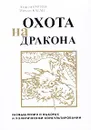 Охота на дракона. Размышления о выборах и политическом консультировании - Куртов Алексей Анатольевич, Каган Михаил Моисеевич