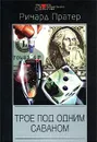 Трое под одним саваном - Ричард Пратер