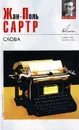 Слова - Жан-Поль Сартр