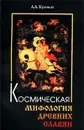 Космическая мифология древних славян - Куликов Александр Александрович
