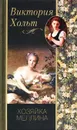 Хозяйка Меллина - Виктория Хольт