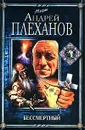 Бессмертный - Андрей Плеханов