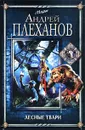 Лесные твари - Андрей Плеханов