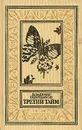 Третий тайм - Владимир Щербаков