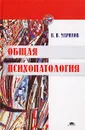 Общая психопатология - Марилов Валентин Васильевич