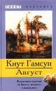 Август - Кнут Гамсун