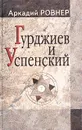 Гурджиев и Успенский - Аркадий Ровнер